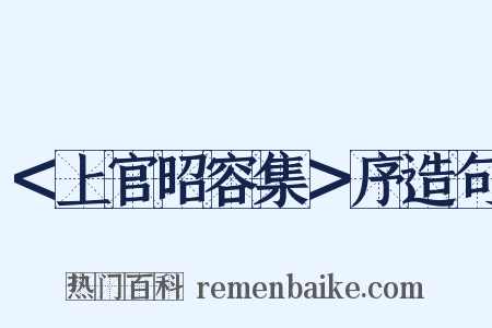 ＜上官昭容集＞序造句是什么意思的图片